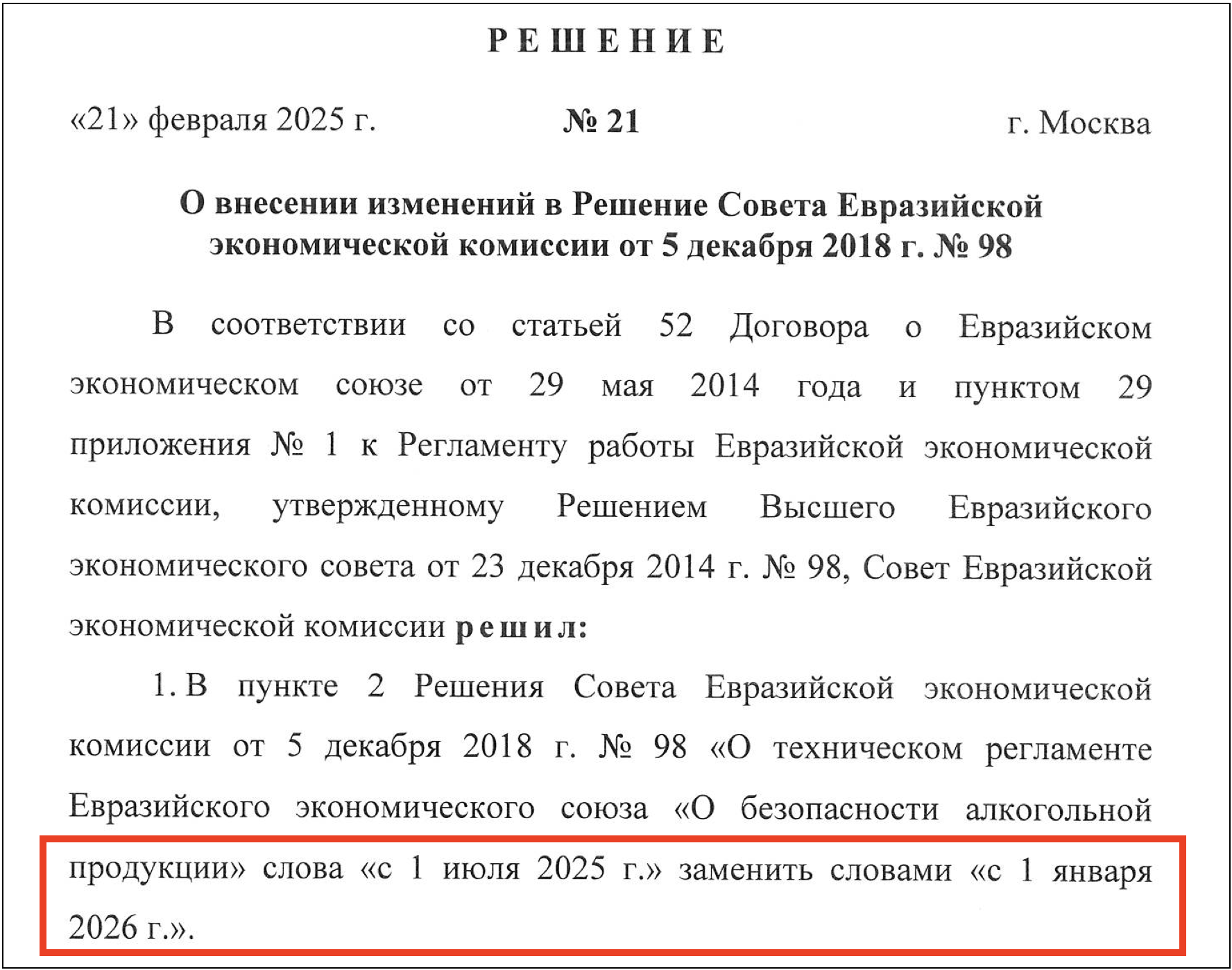 График вступления в силу ТР ЕАЭС 047/2018